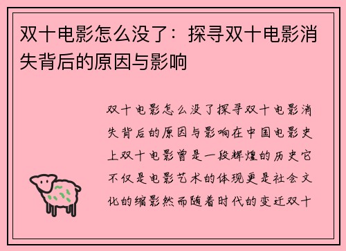双十电影怎么没了：探寻双十电影消失背后的原因与影响