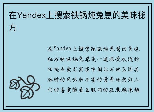 在Yandex上搜索铁锅炖兔崽的美味秘方