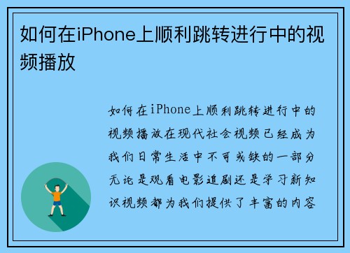 如何在iPhone上顺利跳转进行中的视频播放