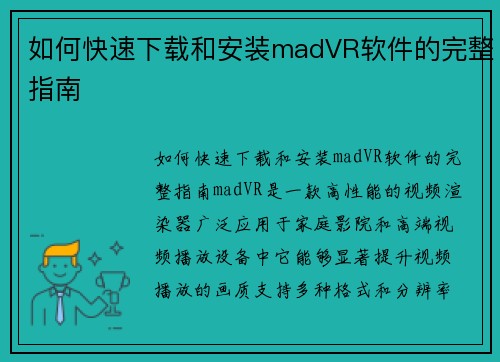 如何快速下载和安装madVR软件的完整指南